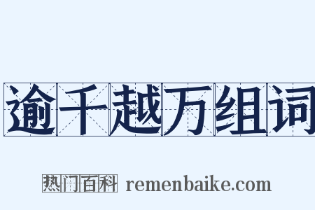 逾千越万组词是什么意思的图片